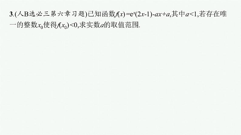 2025高考数学二轮复习-专题1 函数与导数 第4讲 利用导数研究不等式【课件】第8页