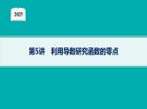 2025高考数学二轮复习-专题1 函数与导数 第5讲 利用导数研究函数的零点【课件】