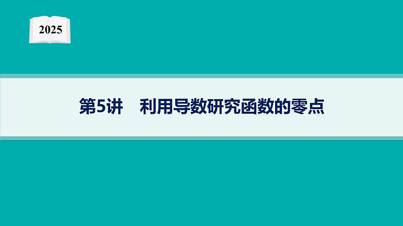 2025高考数学二轮复习-专题1 函数与导数 第5讲 利用导数研究函数的零点【课件】第1页