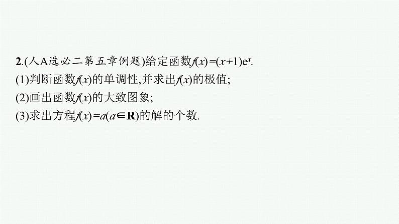 2025高考数学二轮复习-专题1 函数与导数 第5讲 利用导数研究函数的零点【课件】第5页