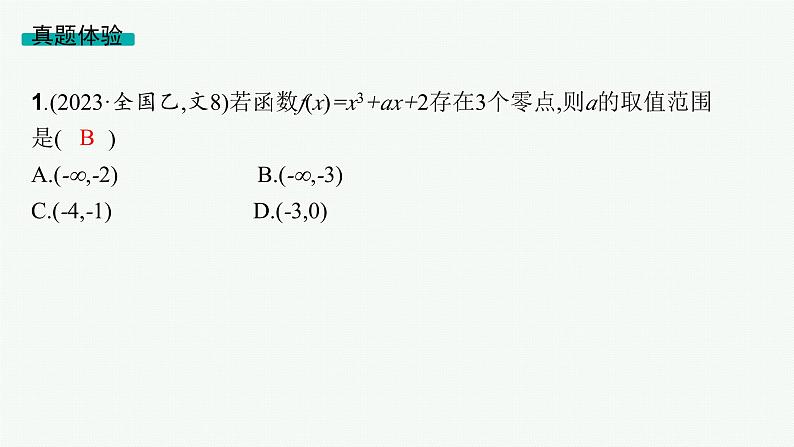2025高考数学二轮复习-专题1 函数与导数 第5讲 利用导数研究函数的零点【课件】第8页