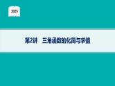 2025高考数学二轮复习-专题2 平面向量、三角函数与解三角形 第2讲 三角函数的化简与求值【课件】