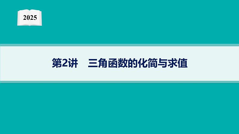 2025高考数学二轮复习-专题2 平面向量、三角函数与解三角形 第2讲 三角函数的化简与求值【课件】第1页