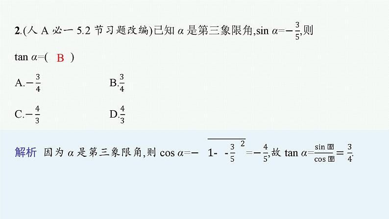2025高考数学二轮复习-专题2 平面向量、三角函数与解三角形 第2讲 三角函数的化简与求值【课件】第5页