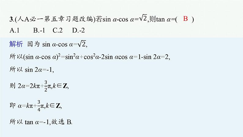 2025高考数学二轮复习-专题2 平面向量、三角函数与解三角形 第2讲 三角函数的化简与求值【课件】第6页