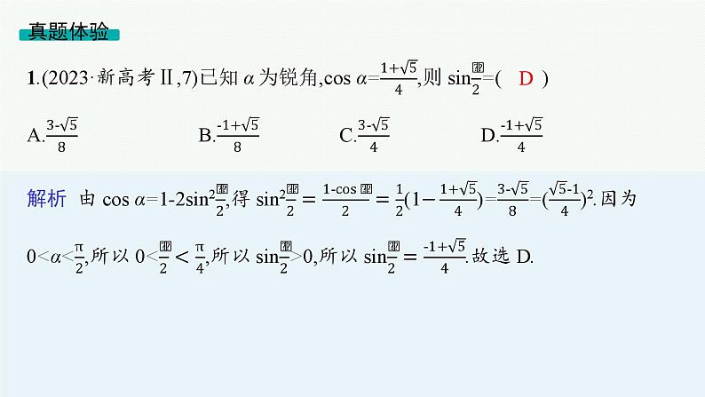 2025高考数学二轮复习-专题2 平面向量、三角函数与解三角形 第2讲 三角函数的化简与求值【课件】第8页