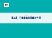 2025高考数学二轮复习-专题2 平面向量、三角函数与解三角形 第3讲 三角函数的图象与性质【课件】