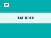 2025高考数学二轮复习-专题2 平面向量、三角函数与解三角形 第4讲 解三角形【课件】