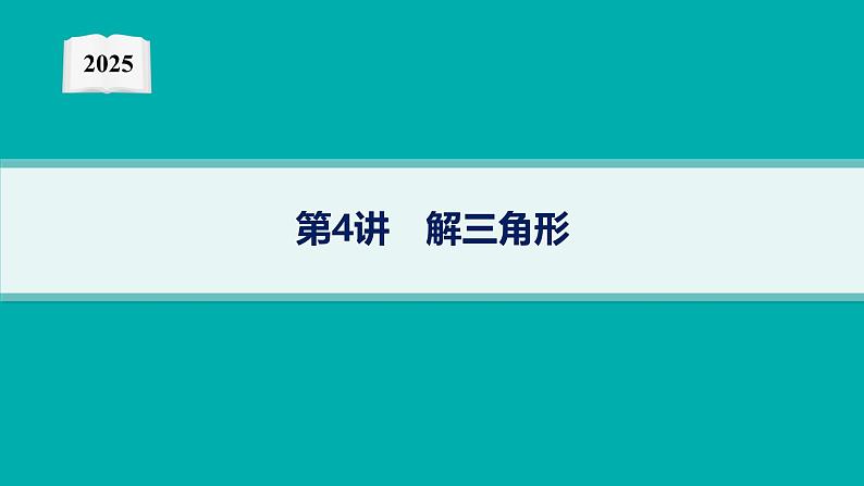 2025高考数学二轮复习-专题2 平面向量、三角函数与解三角形 第4讲 解三角形【课件】第1页