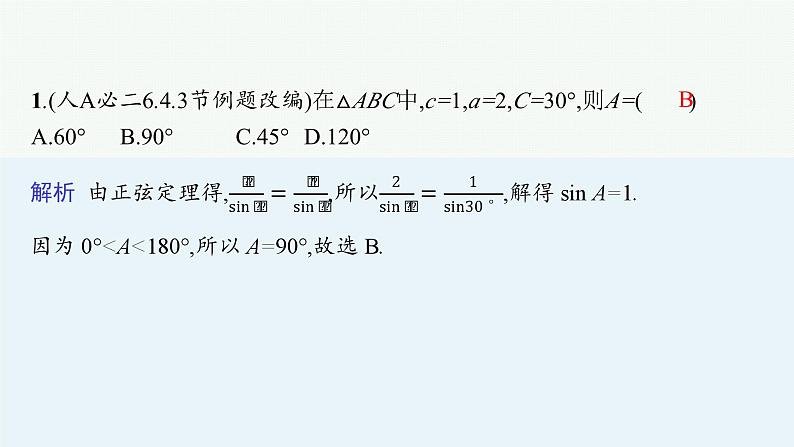 2025高考数学二轮复习-专题2 平面向量、三角函数与解三角形 第4讲 解三角形【课件】第4页