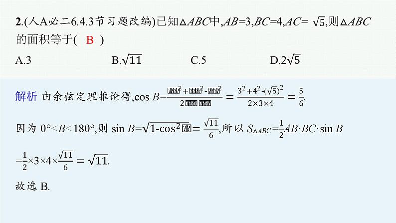 2025高考数学二轮复习-专题2 平面向量、三角函数与解三角形 第4讲 解三角形【课件】第5页