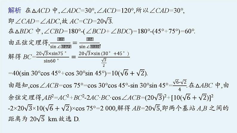 2025高考数学二轮复习-专题2 平面向量、三角函数与解三角形 第4讲 解三角形【课件】第7页