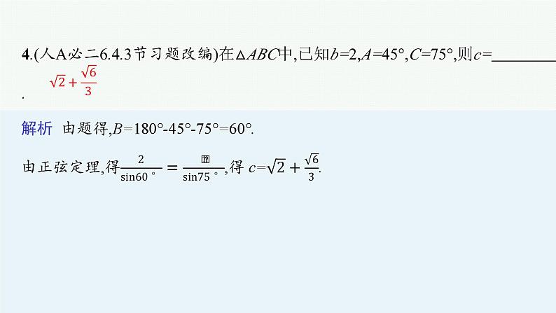 2025高考数学二轮复习-专题2 平面向量、三角函数与解三角形 第4讲 解三角形【课件】第8页