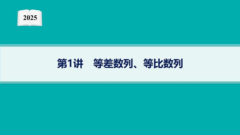 2025高考数学二轮复习-专题3 数列 第1讲 等差数列、等比数列【课件】第1页