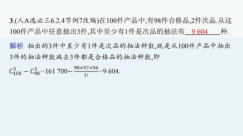 2025高考数学二轮复习-专题4 概率与统计 第1讲 计数原理【课件】第7页
