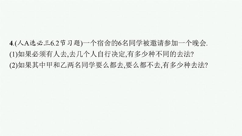 2025高考数学二轮复习-专题4 概率与统计 第1讲 计数原理【课件】第8页