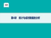 2025高考数学二轮复习-专题4 概率与统计 第4讲 统计与成对数据的分析【课件】