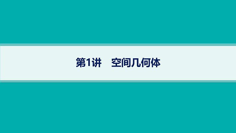 2025高考数学二轮复习-专题5 立体几何 第1讲 空间几何体【课件】第1页