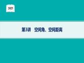 2025高考数学二轮复习-专题5 立体几何 第3讲 空间角、空间距离【课件】