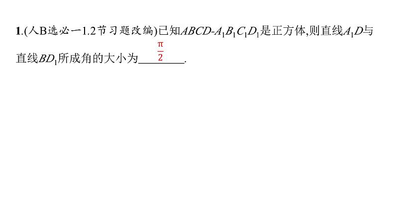 2025高考数学二轮复习-专题5 立体几何 第3讲 空间角、空间距离【课件】第4页