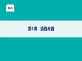 2025高考数学二轮复习-专题6 解析几何 第1讲 直线与圆【课件】