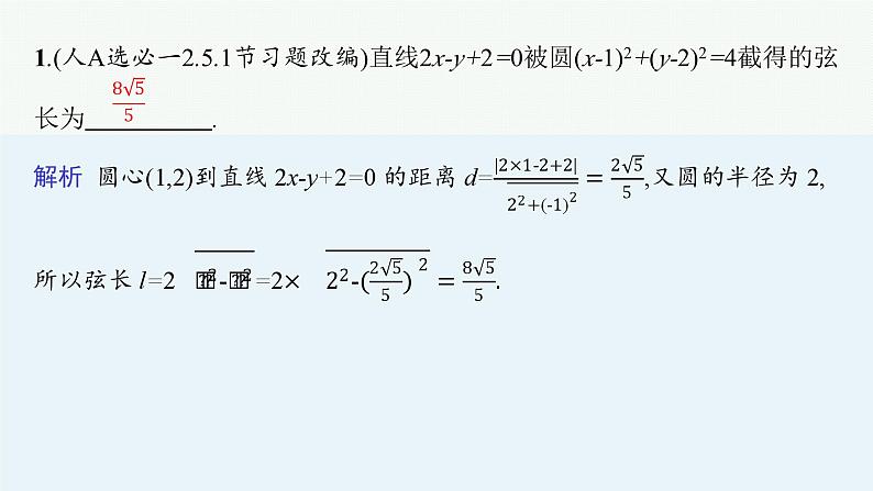 2025高考数学二轮复习-专题6 解析几何 第1讲 直线与圆【课件】第5页