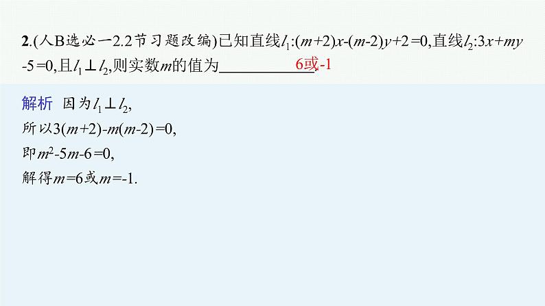 2025高考数学二轮复习-专题6 解析几何 第1讲 直线与圆【课件】第6页