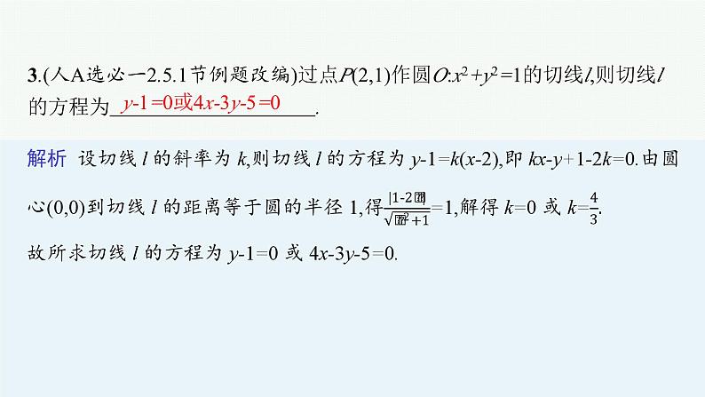 2025高考数学二轮复习-专题6 解析几何 第1讲 直线与圆【课件】第7页