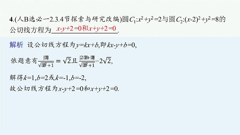 2025高考数学二轮复习-专题6 解析几何 第1讲 直线与圆【课件】第8页