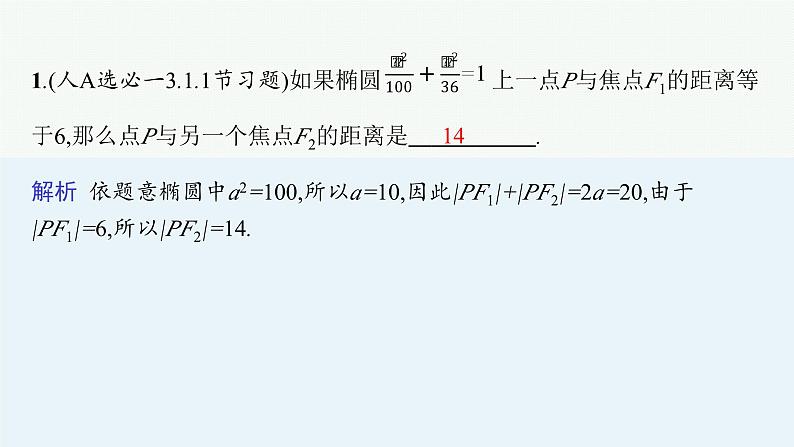 2025高考数学二轮复习-专题6 解析几何 第2讲 圆锥曲线中的基本问题【课件】第4页