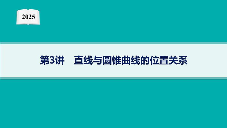 2025高考数学二轮复习-专题6 解析几何 第3讲 直线与圆锥曲线的位置关系【课件】第1页