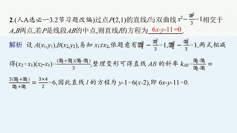 2025高考数学二轮复习-专题6 解析几何 第3讲 直线与圆锥曲线的位置关系【课件】第6页