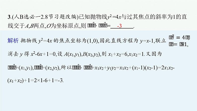 2025高考数学二轮复习-专题6 解析几何 第3讲 直线与圆锥曲线的位置关系【课件】第7页