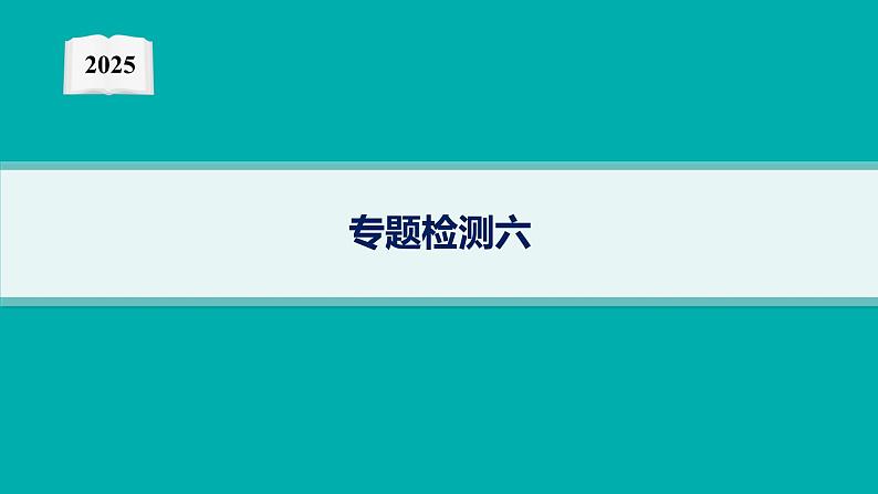 2025高考数学二轮复习-专题检测6【课件】第1页