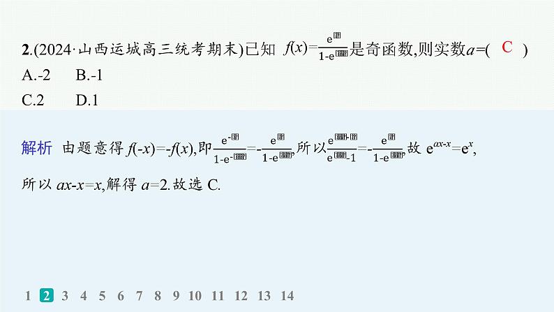 2025高考数学二轮复习-专题突破练1 函数的图象与性质【课件】第3页