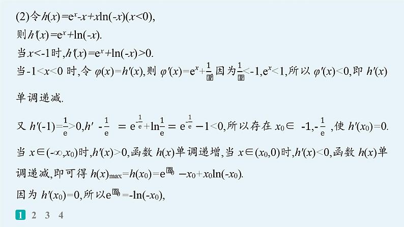 2025高考数学二轮复习-专题突破练4 利用导数研究不等式【课件】第3页