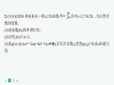 2025高考数学二轮复习-专题突破练4 利用导数研究不等式【课件】