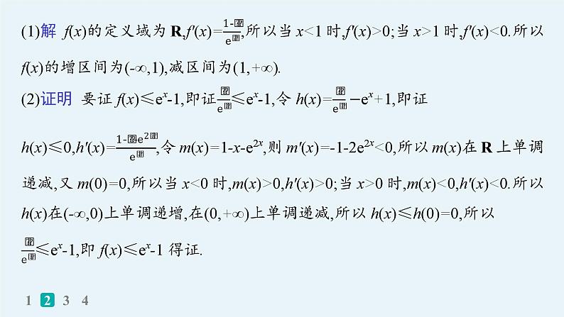 2025高考数学二轮复习-专题突破练4 利用导数研究不等式【课件】第6页