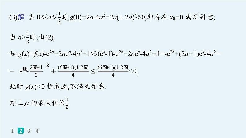 2025高考数学二轮复习-专题突破练4 利用导数研究不等式【课件】第7页