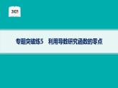 2025高考数学二轮复习-专题突破练5 利用导数研究函数的零点【课件】