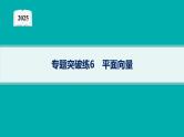 2025高考数学二轮复习-专题突破练6 平面向量【课件】