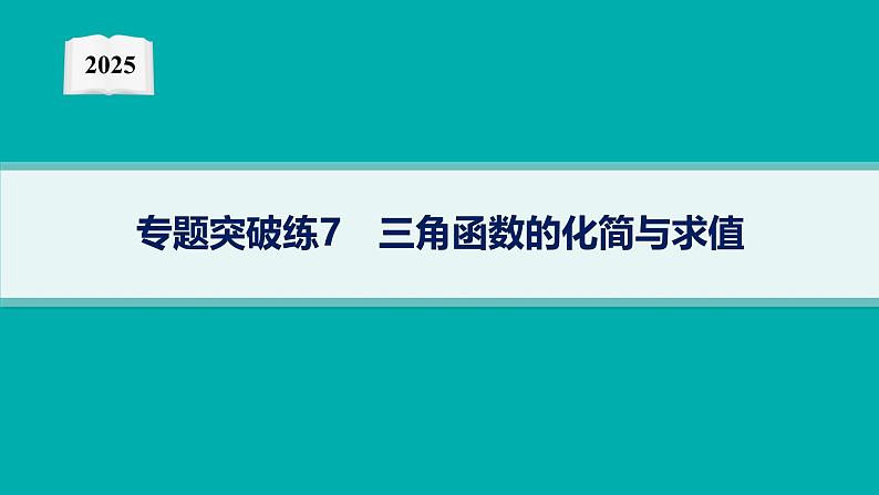 2025高考数学二轮复习-专题突破练7 三角函数的化简与求值【课件】第1页