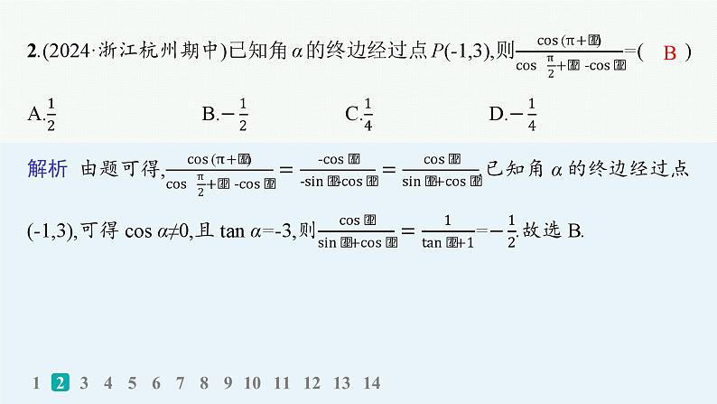 2025高考数学二轮复习-专题突破练7 三角函数的化简与求值【课件】第3页