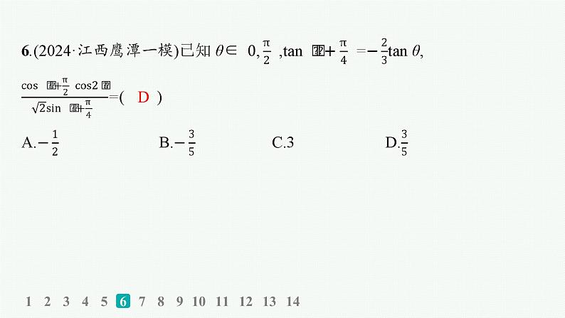 2025高考数学二轮复习-专题突破练7 三角函数的化简与求值【课件】第7页