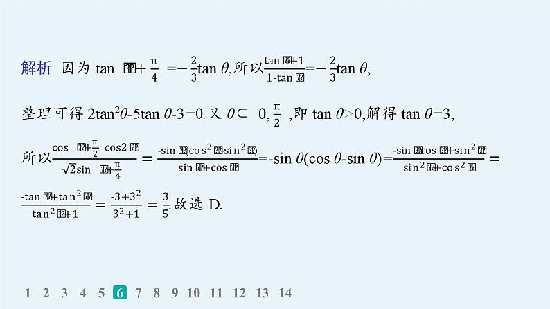 2025高考数学二轮复习-专题突破练7 三角函数的化简与求值【课件】第8页