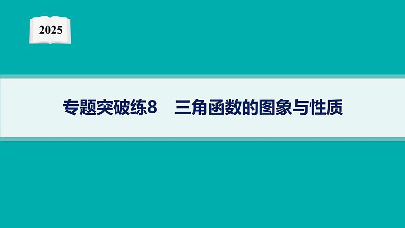 2025高考数学二轮复习-专题突破练8 三角函数的图象与性质【课件】第1页