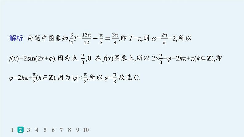 2025高考数学二轮复习-专题突破练8 三角函数的图象与性质【课件】第4页