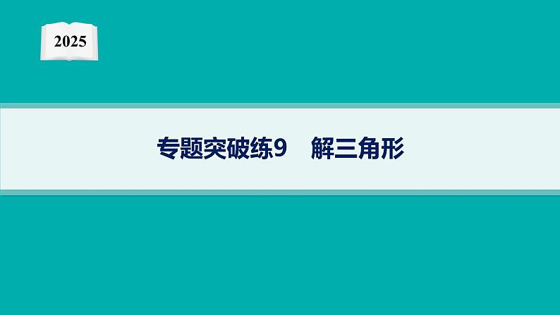 2025高考数学二轮复习-专题突破练9 解三角形【课件】第1页