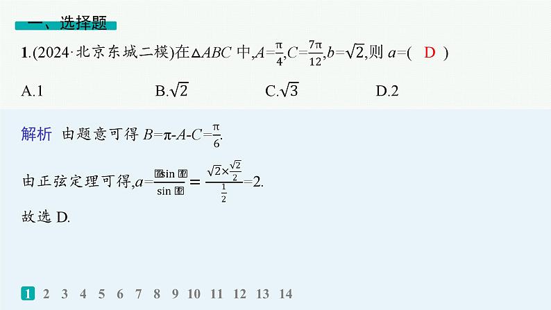2025高考数学二轮复习-专题突破练9 解三角形【课件】第2页