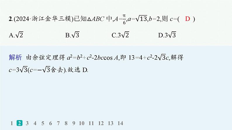 2025高考数学二轮复习-专题突破练9 解三角形【课件】第3页